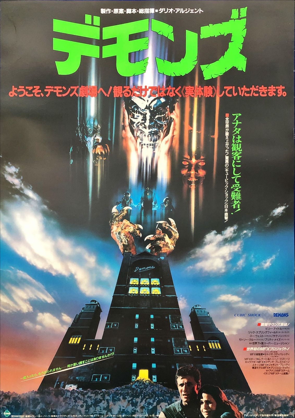 デモンズ』映画オリジナルB2判ポスター - メルカリ