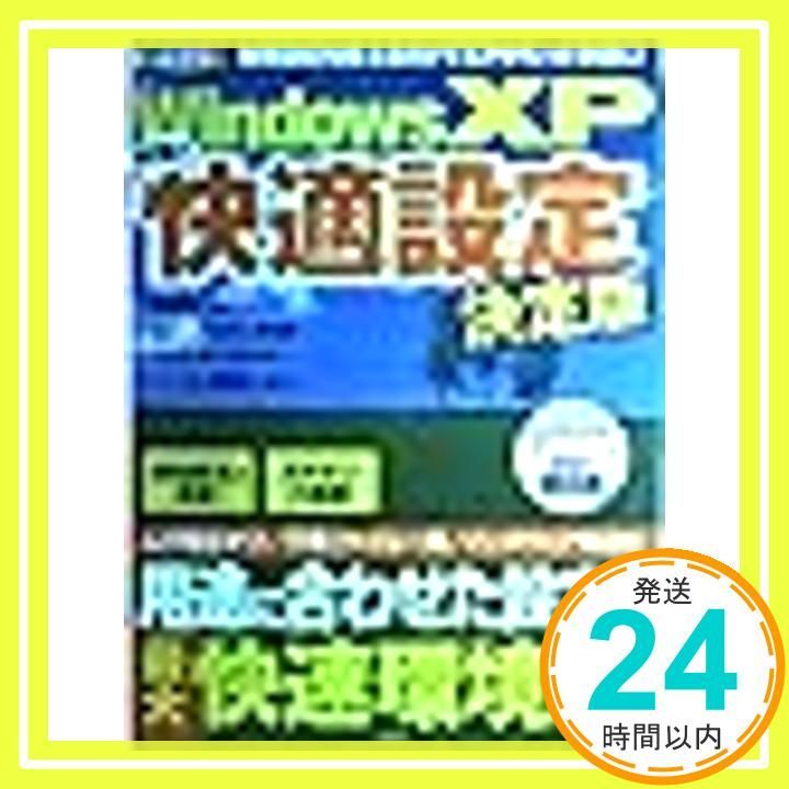 Windows XP究 の快適設定 決定版 用途に合わせた設定で最大快速環境に! TJ MOOK Jul 01 2004 _02