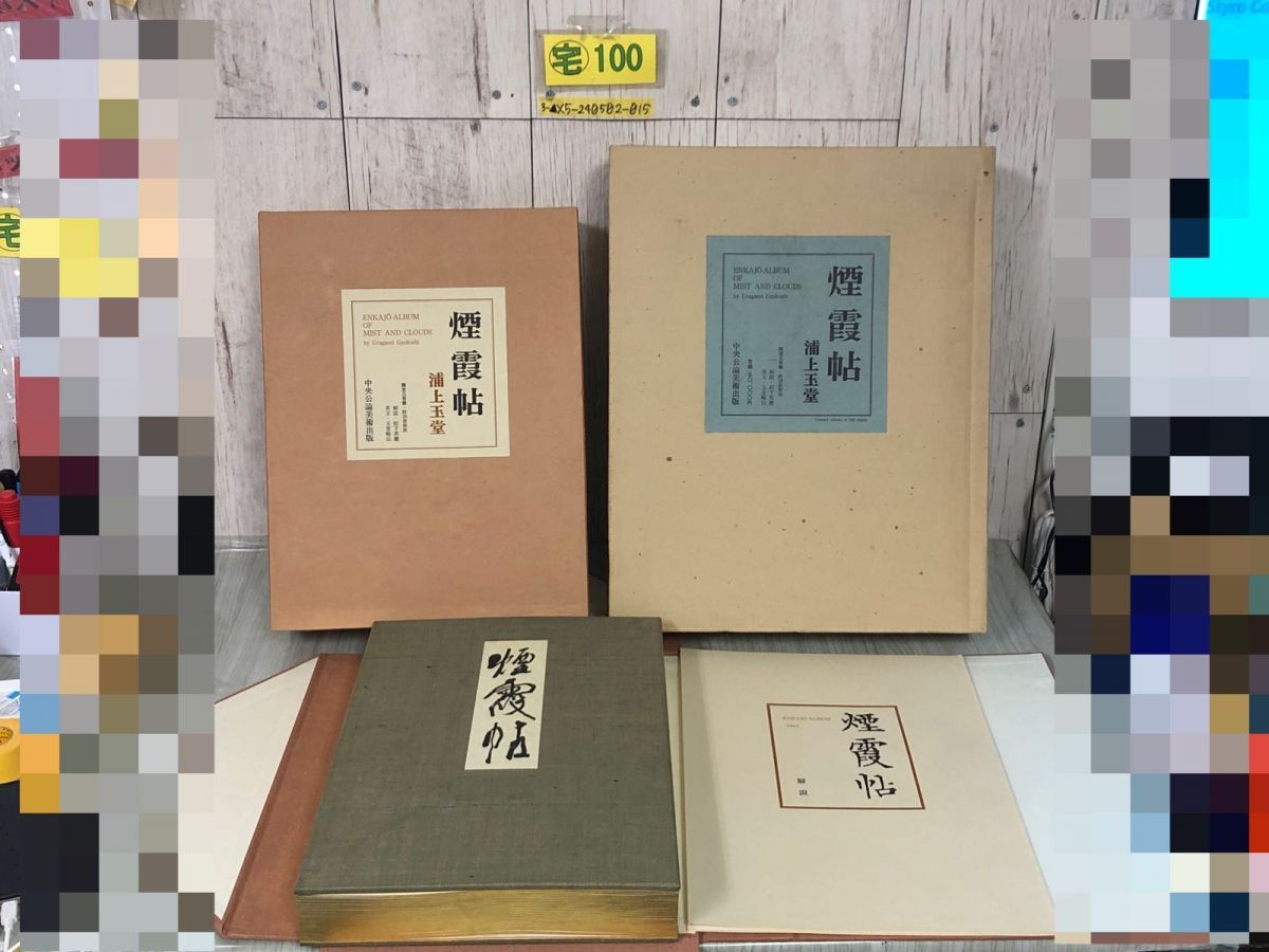 3-▲煙霞帖 ENKAJO ALBUM 浦上玉堂 限定300部の内264番 附別冊 解説付 天金小口金 中央公論美術出版社 昭和45年12月15日 1970年 シミ傷有 3-△煙霞帖 ENKAJO ALBUM 浦上玉堂 限定300部の内264番 附別冊