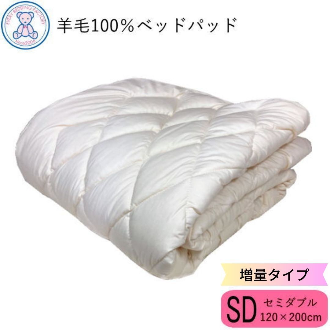羊毛100% ベッドパッド 増量タイプ セミダブル 120×200cm 日本製 フランス産ウール100% 生成り 無地 綿35% ポリエステル65% 4隅ゴム
