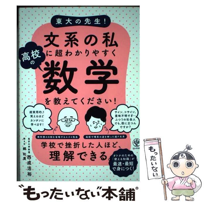 東大の先生!文系の私に超わかりやすく高校の数学を教えてください