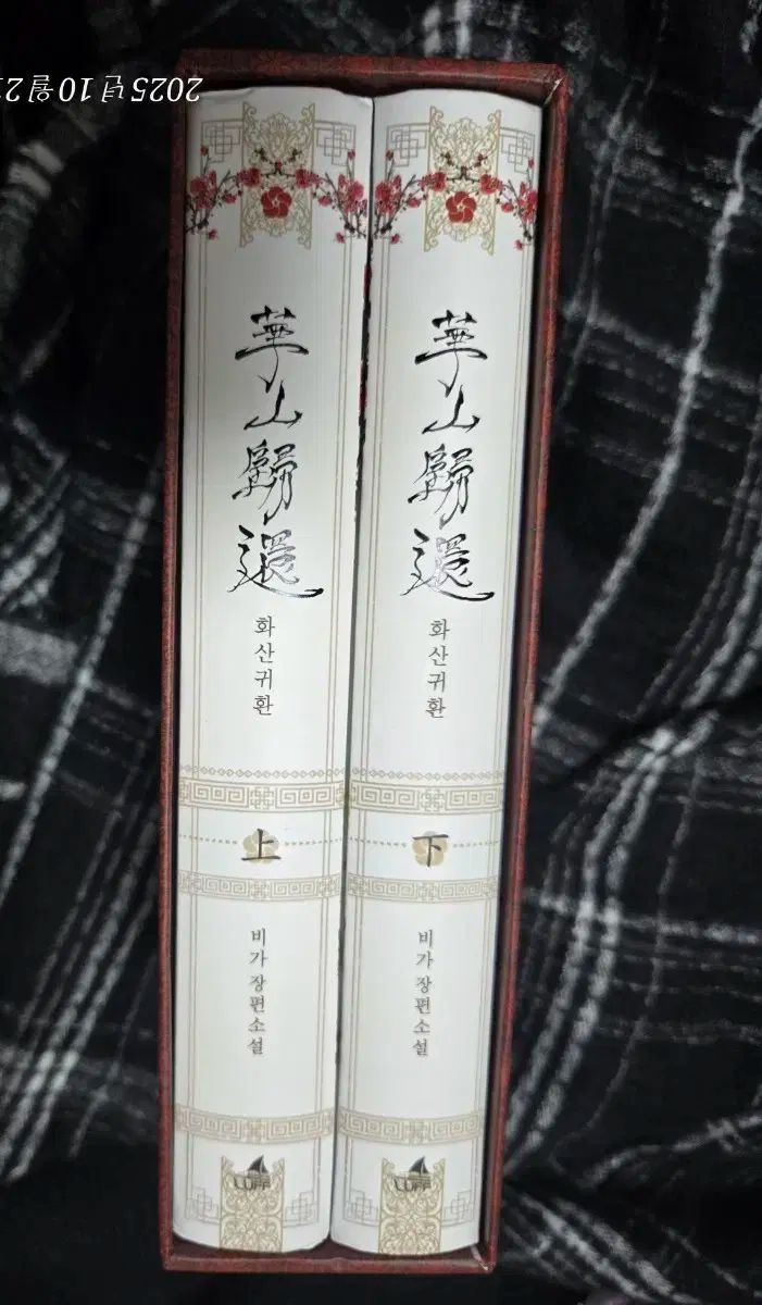  華山帰還 単行本 1部 2部 セット まとめ 147 文学 小説 本