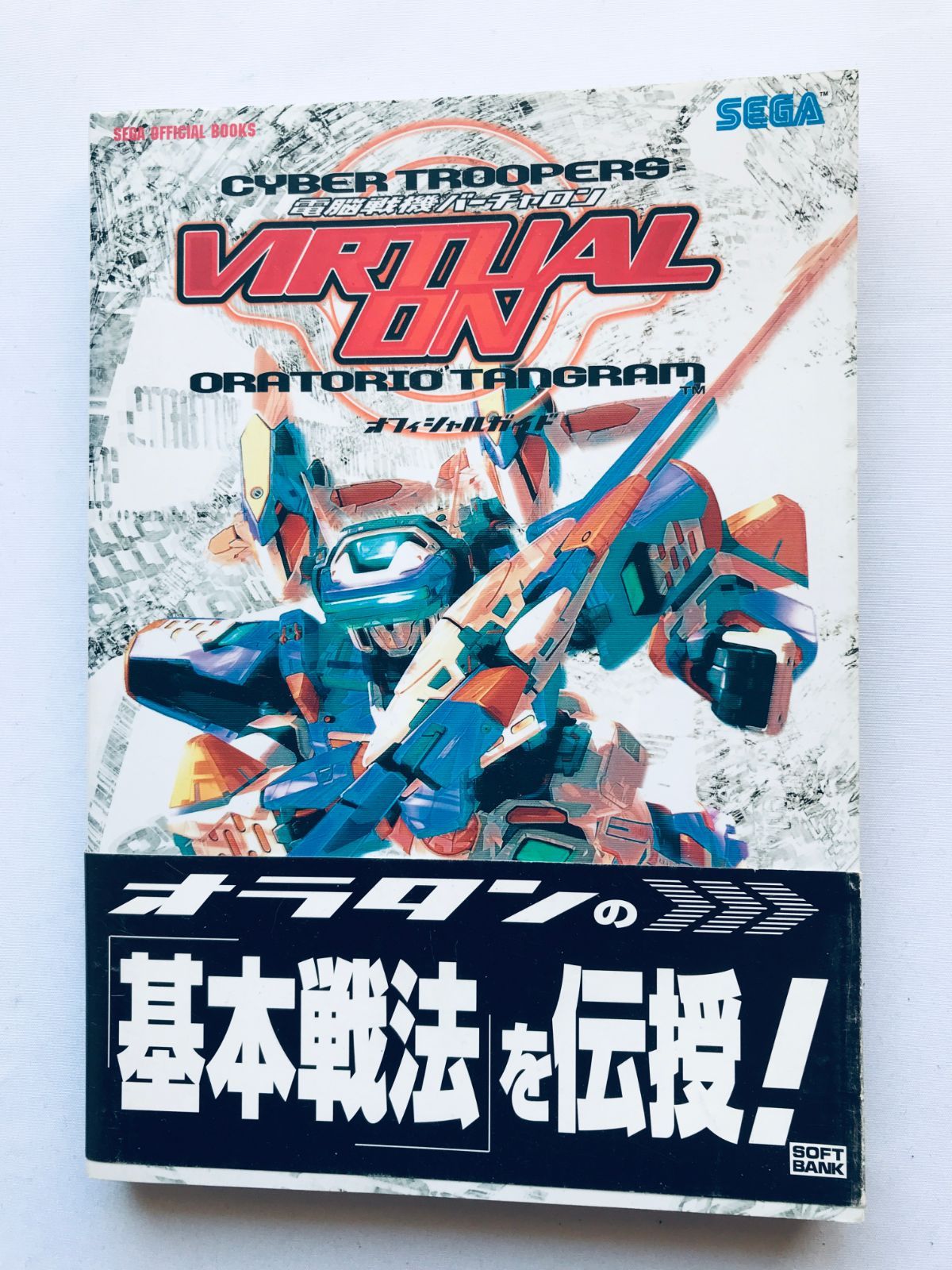 電脳戦隊バーチャロン オラトリオ・タングラム オフィシャルガイド 帯 