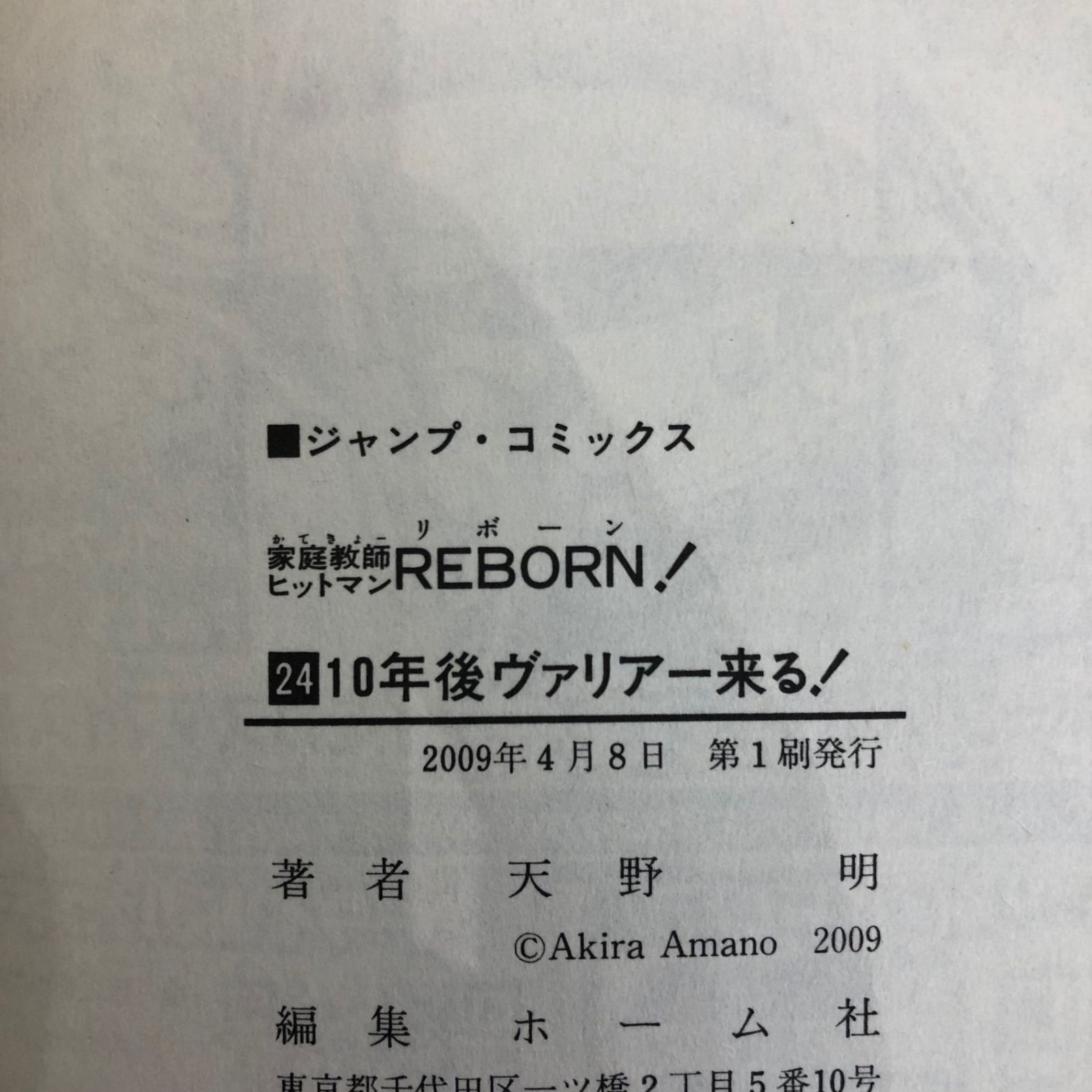 初版・帯付』家庭教師ヒットマンREBORN！ 24巻/【作者】天野明