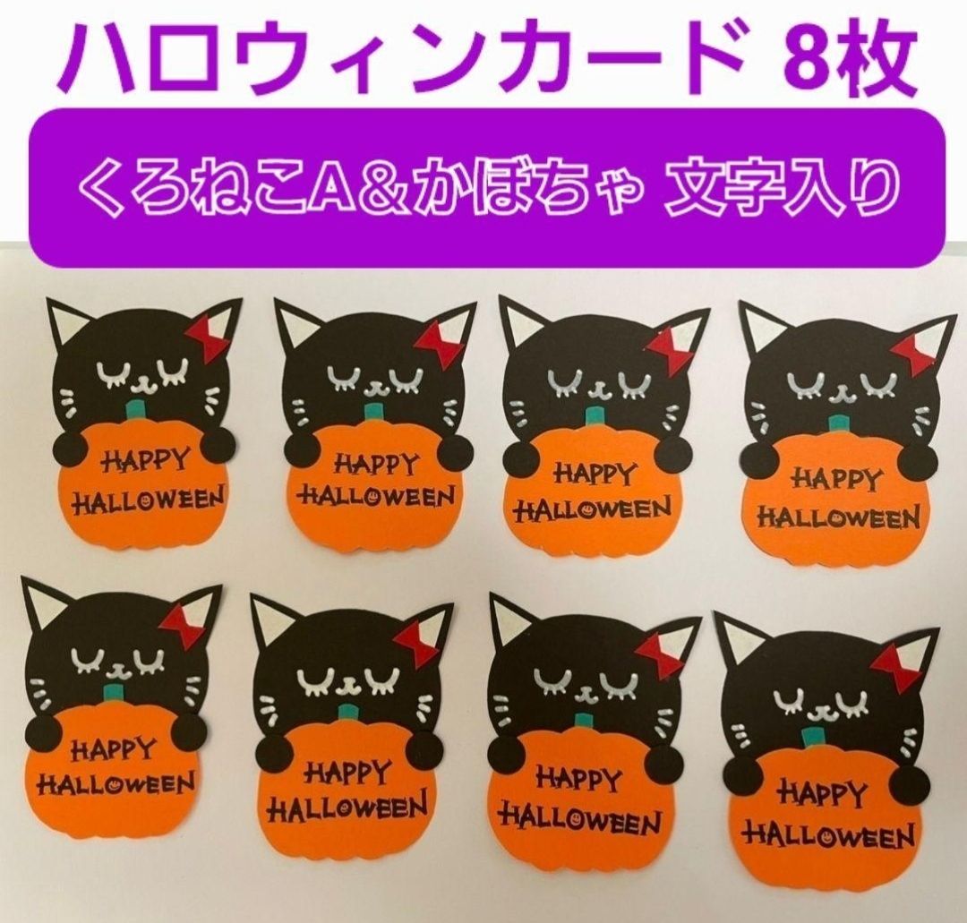 期間限定10%off】ハロウィンカード8枚(黒猫の顔はA、Bからお選び下さい