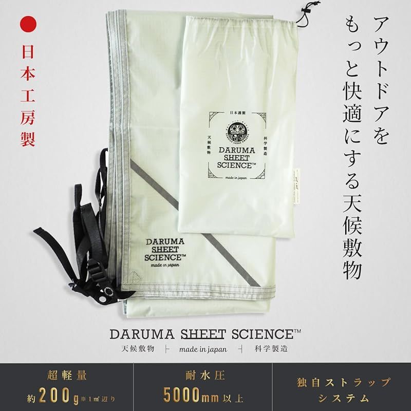 日本工房製 DARUMA SHEET｜2色×7サイズ展開 グランドシート 防水 230×260cm 大判 軽量 中厚手 レジャーシート テントシート マットホワイト 半透明 230cm×260cm