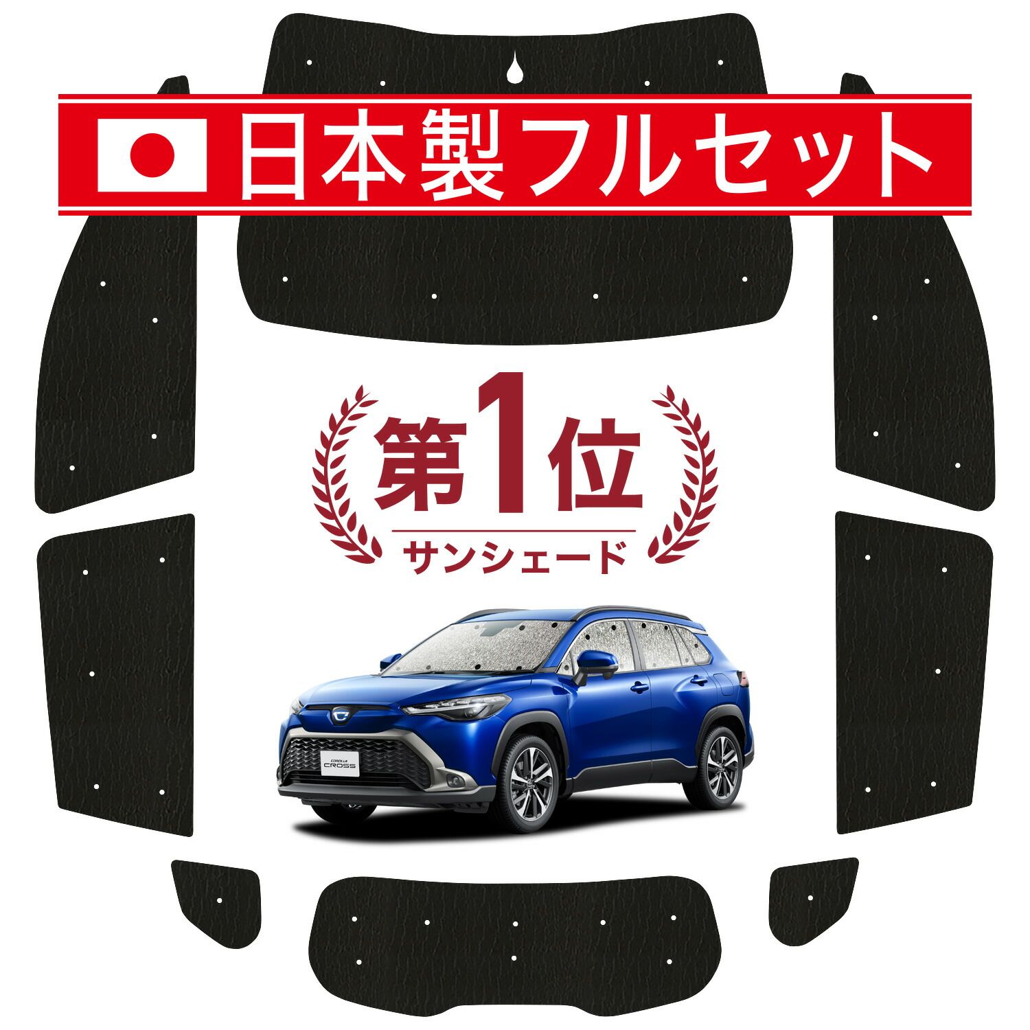 カローラクロス ZVG11|16 ZSG10 MXGA10 型 サンシェード カーテン 車中泊 グッズ シームレス ライト フルセット 1台分 車用カーテン カーフィルム カーシェード サイド カーテン セット フロント カーテン セット 日除け