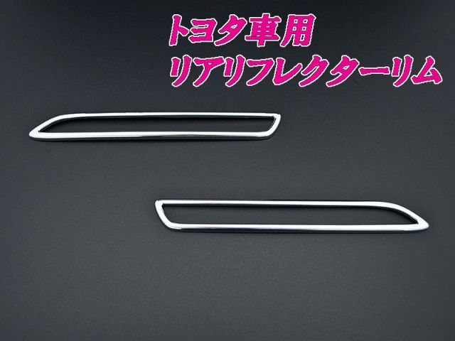 S21#系 クラウン用リアリフレクターリム(メッキ)