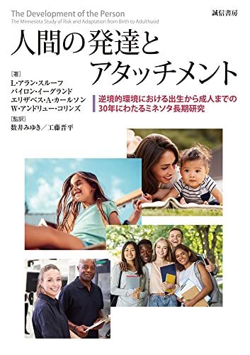 人間の発達とアタッチメント:逆境的環境における出生から成人までの30年にわたるミネソタ長期研究／L・アラン・スルーフ、バ