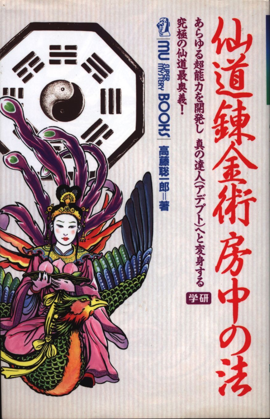 仙道錬金術房中の法 高藤聡一郎 高藤聡一郎（著） | 房中の法 『仙道