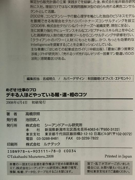 めざせ!仕事のプロ デキる人ほどやっている報・連・相のコツ シーアンドアール研究所 高橋 宗照 - メルカリ