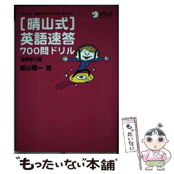 晴山式英語速答700問ドリル基礎体力編: 1日10分英語が口からポンポン飛び出す! [書籍]