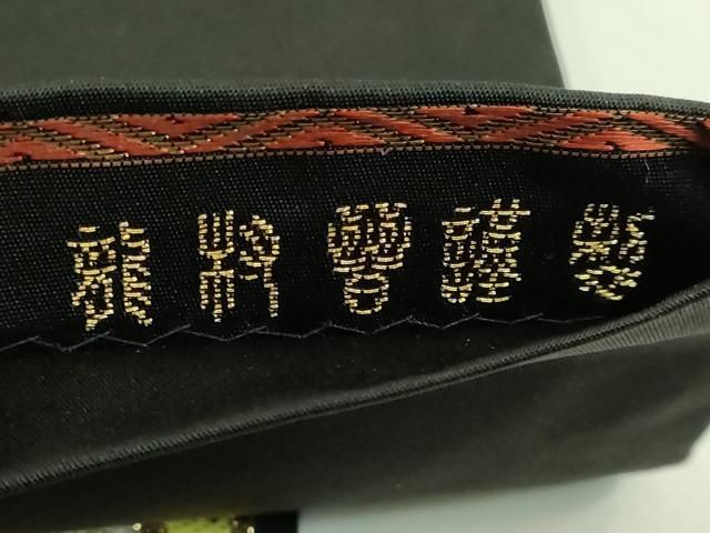 平和屋本店□極上 龍村晋謹製 太鼓柄袋帯 如源綾縅文錦 黒地 金銀糸 た