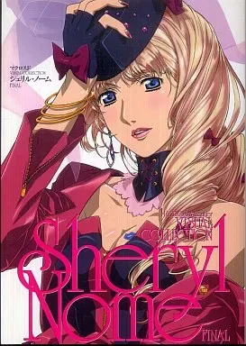 2025年最新】マクロスF VISUAL COLLECTION シェリル・ノームの人気