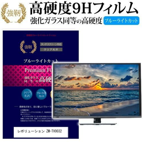 レボリューション ZM-TV0032 [32インチ] 機種で使える 強化 ガラス