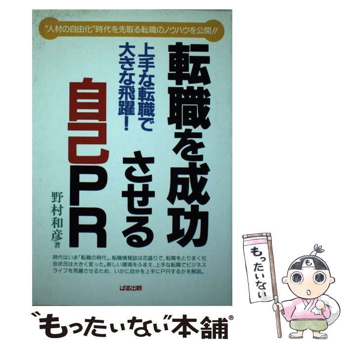【中古】 転職を成功させる自己ＰＲ 上手な転職で大きな飛躍/ぱる出版/野村和彦 中古】 転職を成功させる自己PR 上手な転職で大きな飛躍 / 野村
