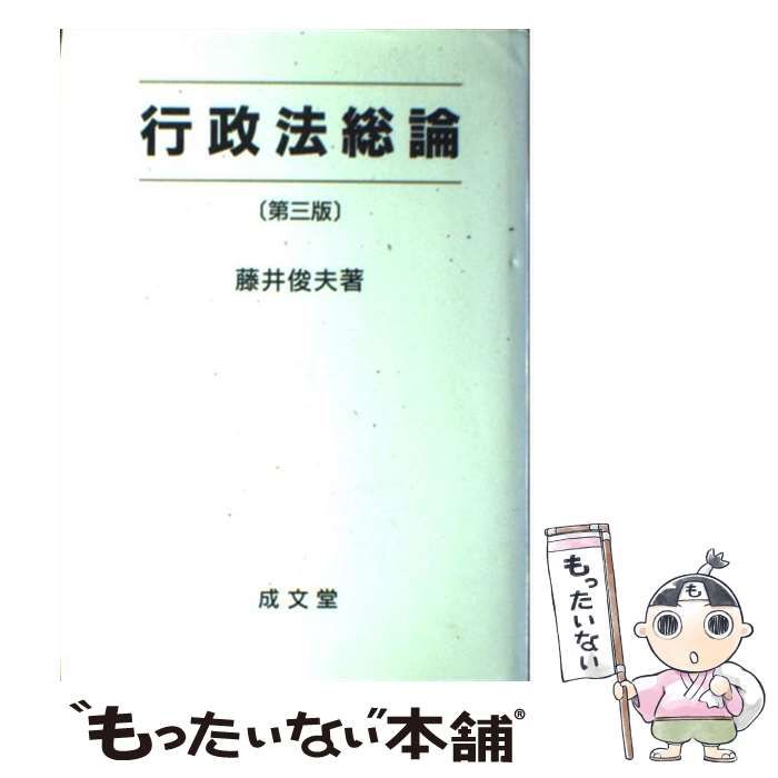 【中古】 行政法総論 第３版/成文堂/藤井俊夫 中古】 行政法総論 第3版 / 藤井俊夫 / 成文堂 - メルカリ
