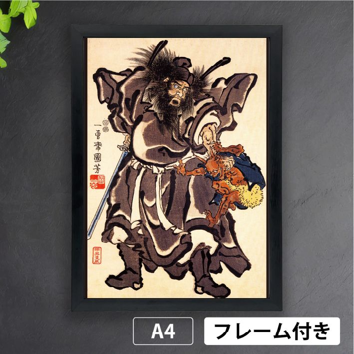 歌川国芳「鍾馗（しょうき）」 道教 厄除け 疱瘡除け 学業成就 神様