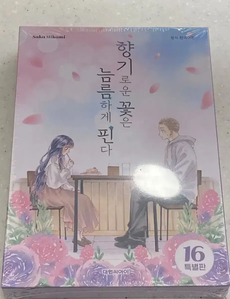 香りの良い花は凛々しく咲く 特別版 未開封