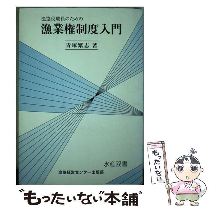 漁協役職員のための漁業権制度入門 中古本・書籍 | ブックオフ