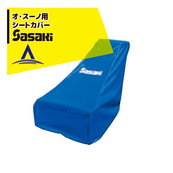 ササキ｜ 電動ラッセル除雪機オプション部品 オ スーノ用 シートカバー X1U6192100000