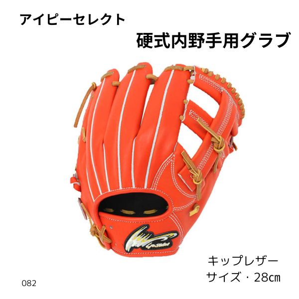値下げ❌アイピーセレクト硬式内野手用グラブ アイピーセレクト 硬式 内野手用グラブ 082-K - メルカリ