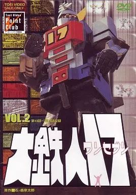 特撮DVD 大鉄人17 VOL.2