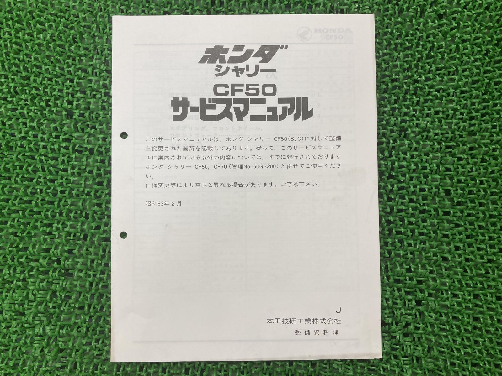 シャリー サービスマニュアル ホンダ 正規 中古 バイク 整備書 CF50 CF50E 配線図有り 補足版 シャリィ シャリイ 車検 整備情報 -  メルカリ