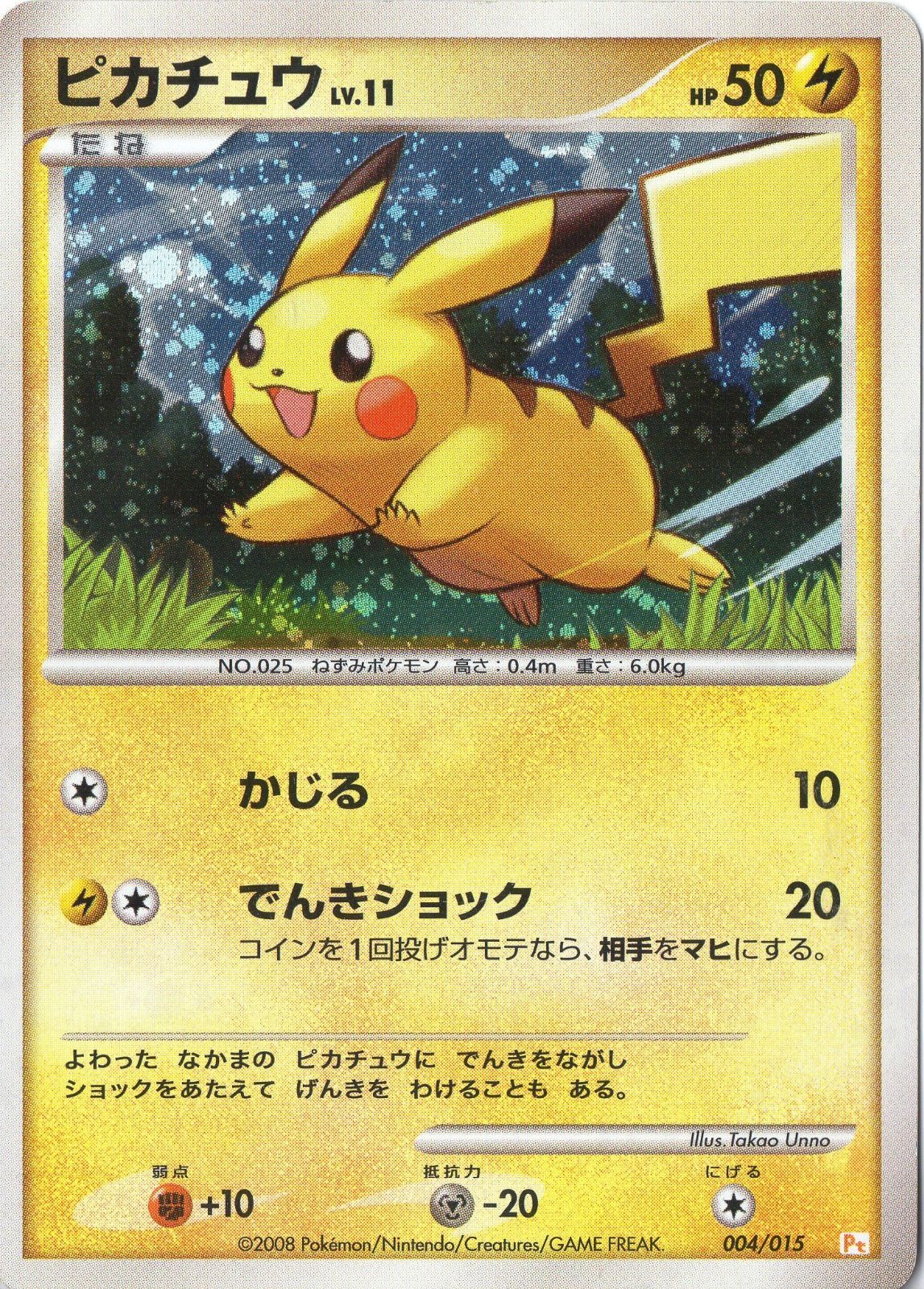 ポケモンカード Pt-004-015 ピカチュウLV.11 （たね） - メルカリ