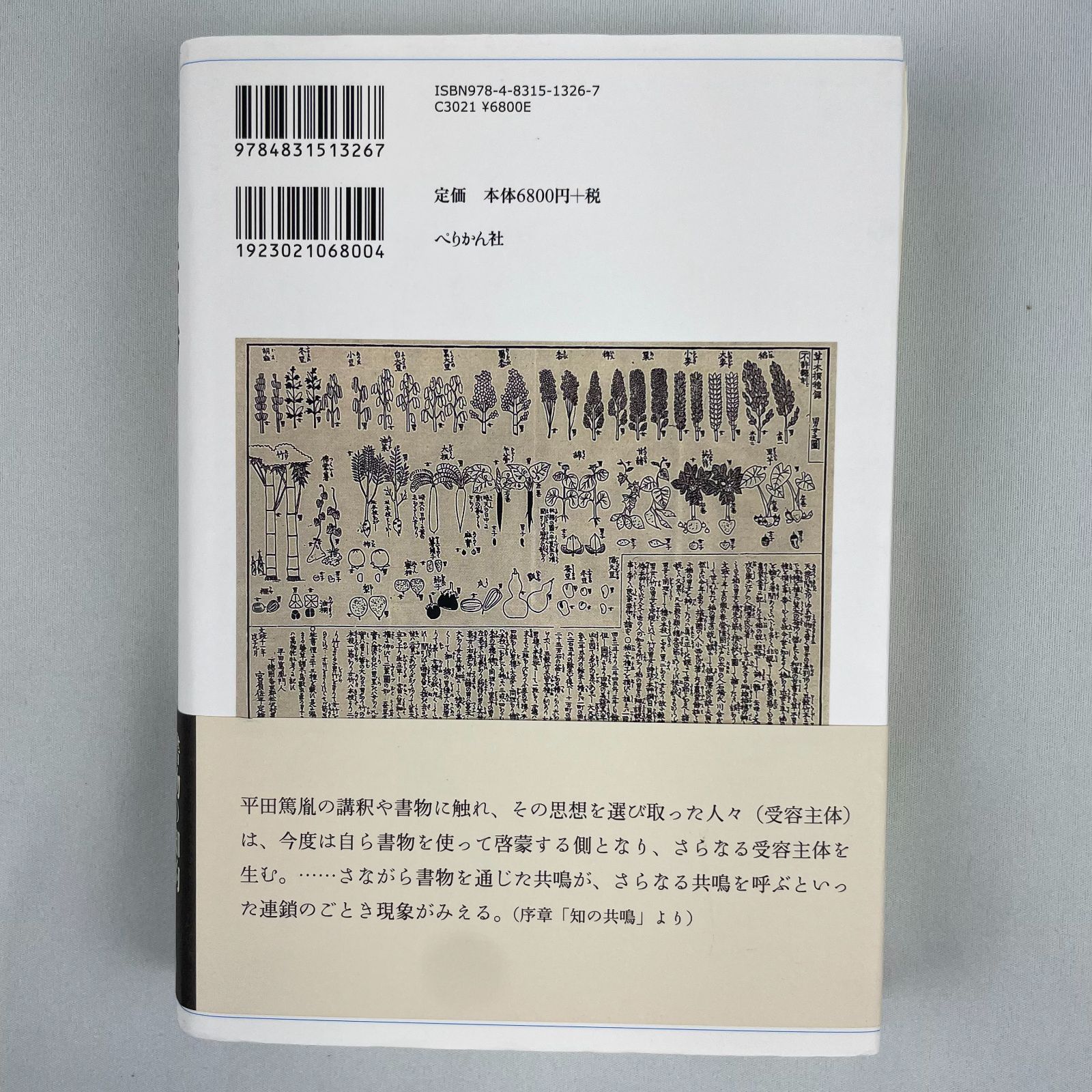 裁断済】知の共鳴 平田篤胤をめぐる書物の社会史 / 吉田 麻子