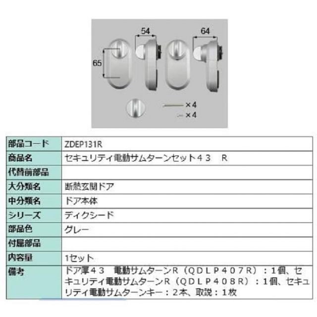 セキュリティ電動サムターンセット43 | R 製品色 グレー ZDEP131R 交換用 部品 LIXIL リクシル TOSTEM トステム