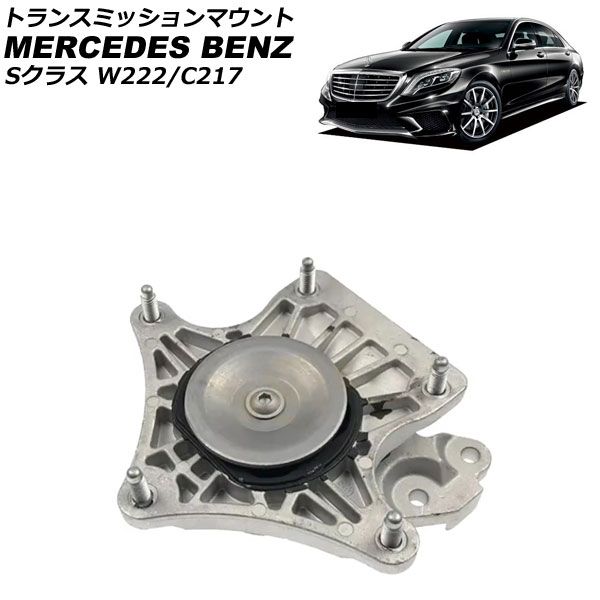 トランスミッションマウント メルセデス ベンツ Sクラス W222 C217 S500 S63 4MATIC 2013年～2021年 AP-4T4495