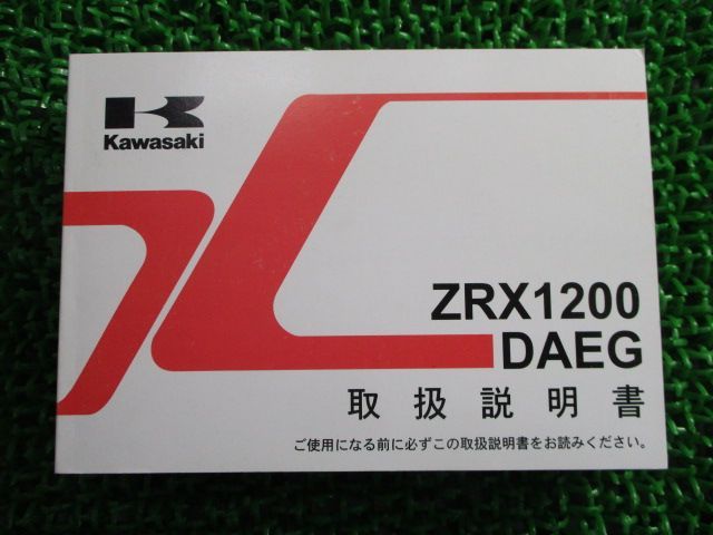 ZRX1200DAEG 取扱説明書 1版 カワサキ 正規  バイク 整備書 ZR1200D9 ZRX1200ダエグ fb 車検 整備情報