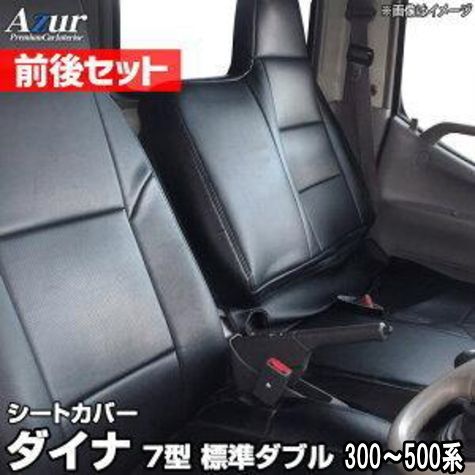 Azur アズール シートカバー 前後セット トヨタ ダイナ 7型 標準ダブルキャブ 300〜500系 AZ01R29RQ