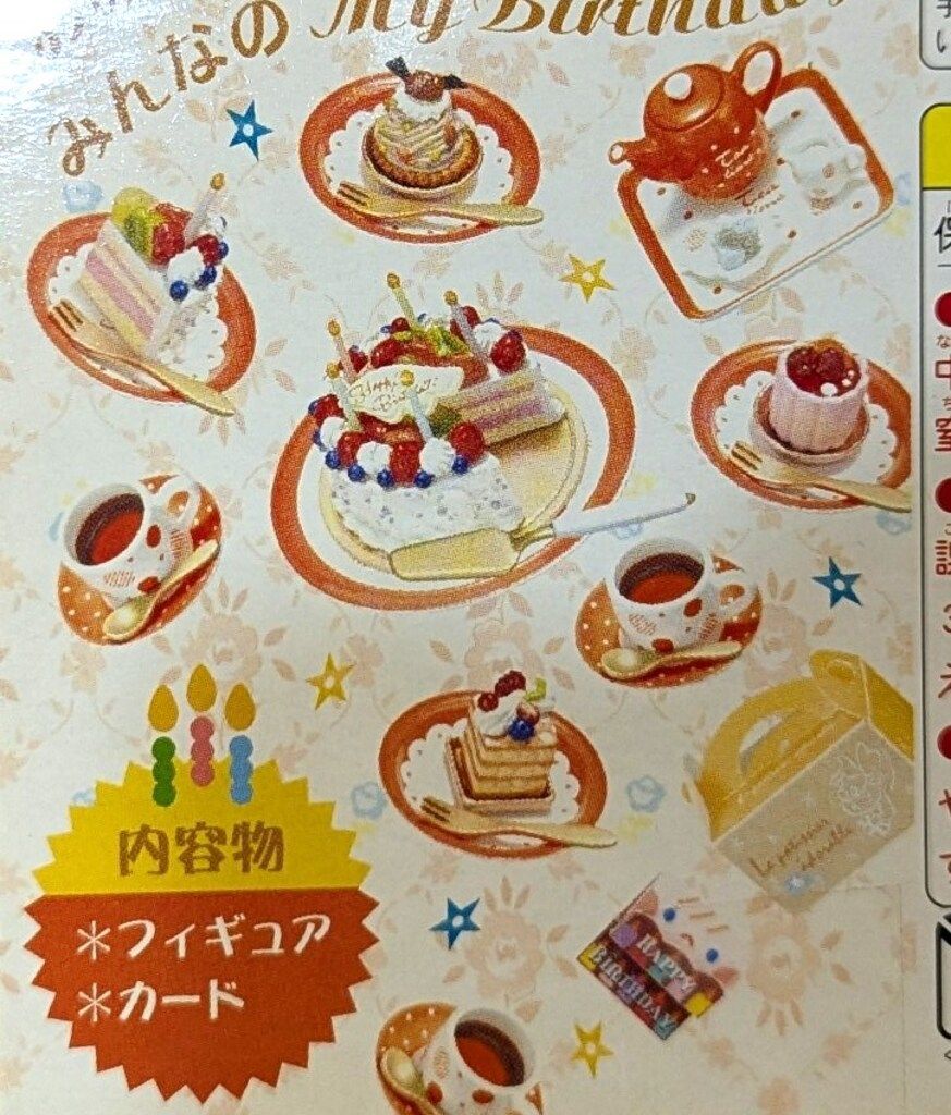 リーメント ぷちサンプルシリーズ わたしのバースデーケーキ