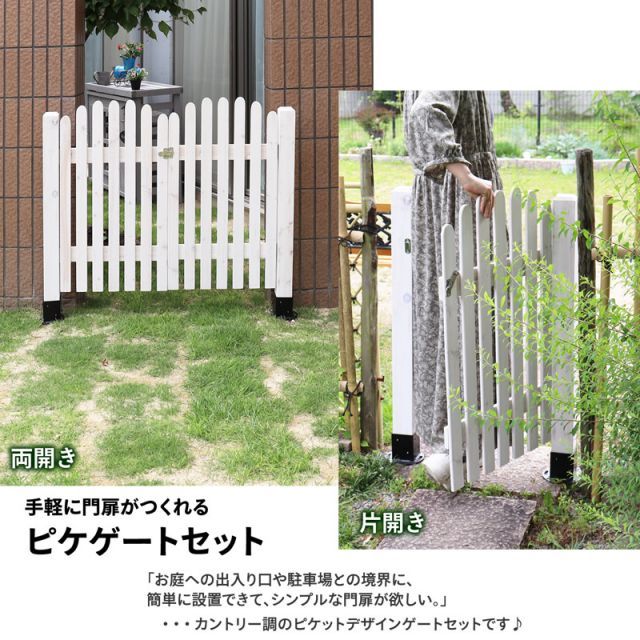 ガーデンガーデン 天然木製ピケゲートセット 片開き 門扉 ゲートパネル1枚 閂錠 蝶番 ポール2本 ポール固定金具なし JSBF-PKGT495SET
