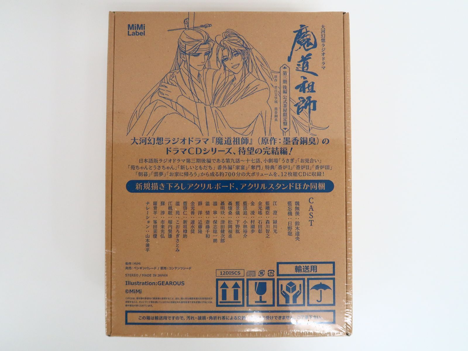 未開封】/CD/大河幻想ラジオドラマ 魔道祖師 第三期 後編 公式茶屋限定