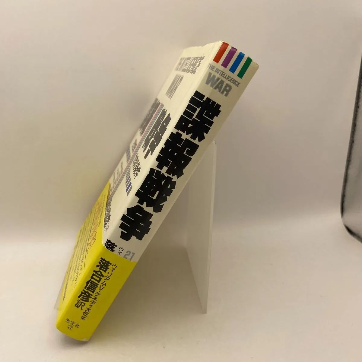 THE INTELLIGENCE WAR 諜報戦争 : 21世紀-生存の条件