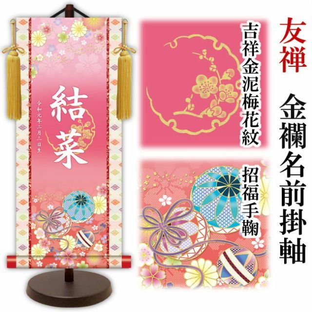 種類2：中サイズ モダン友禅 名入掛軸 金紋入り【招福手鞠】 名前