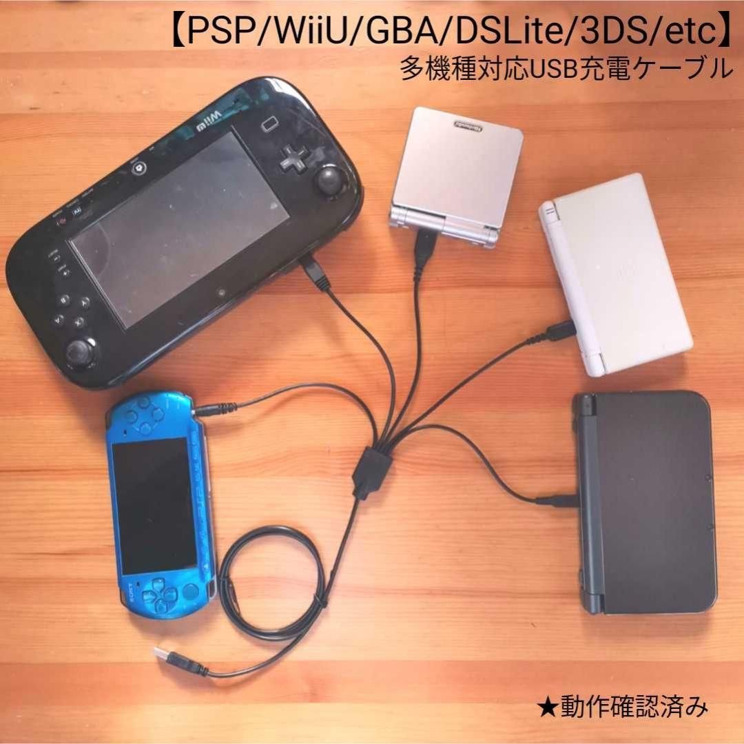 多機種対応USB充電ケーブル WiiU GBASP 3DS DSlite PSP - メルカリ