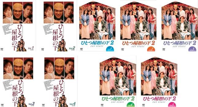 ひとつ屋根の下(9枚セット)全4巻 + 2 全5巻【全巻セット 邦画 中古 DVD