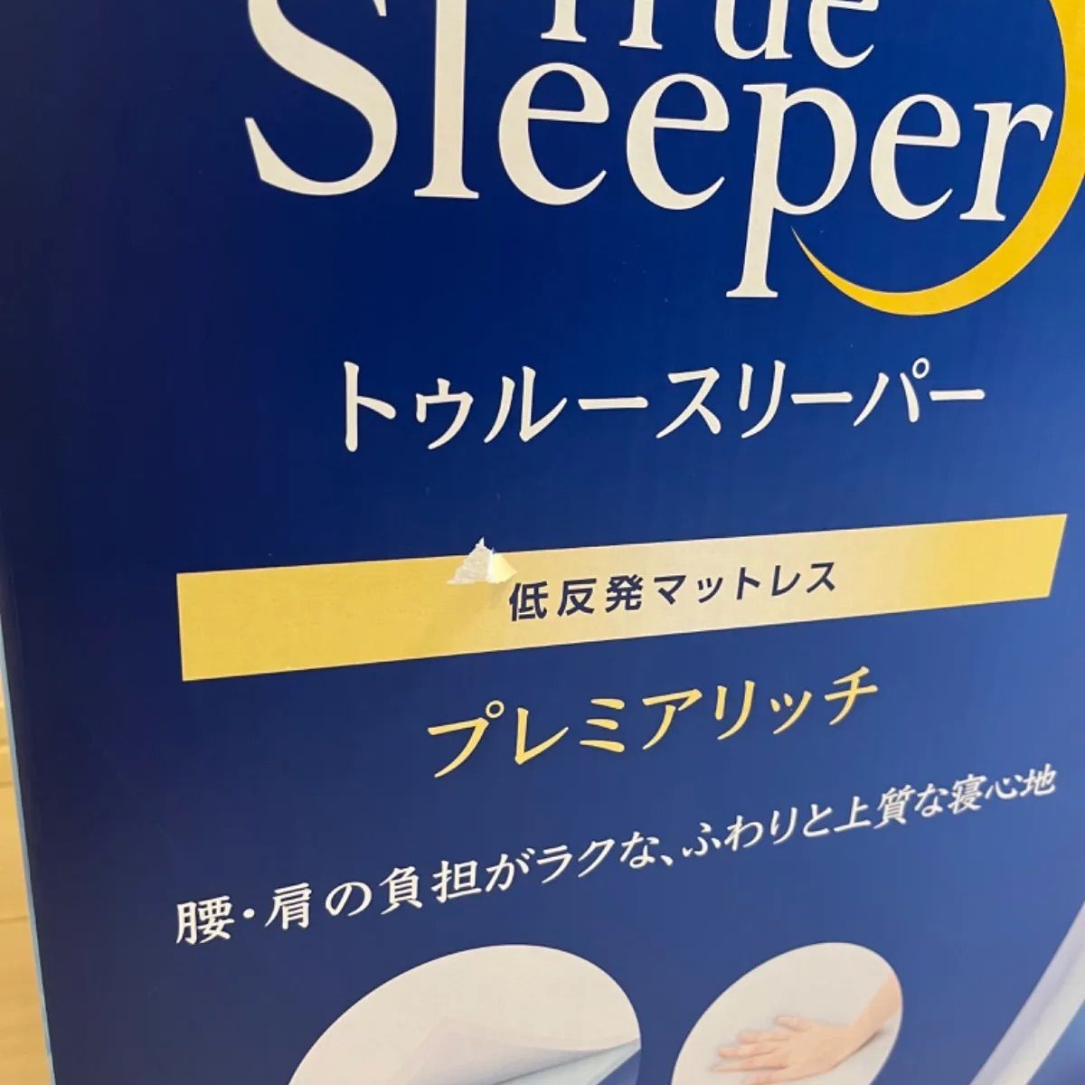 ◇新品未開封品◇ 【正規品】トゥルースリーパー プレミアム