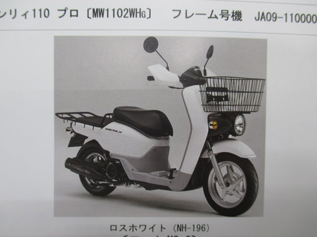 ベンリィ110 プロ パーツリスト 3版 ホンダ 正規 中古 バイク 整備書 JA09-100 110 uq 車検 パーツカタログ 整備書 - メルカリ