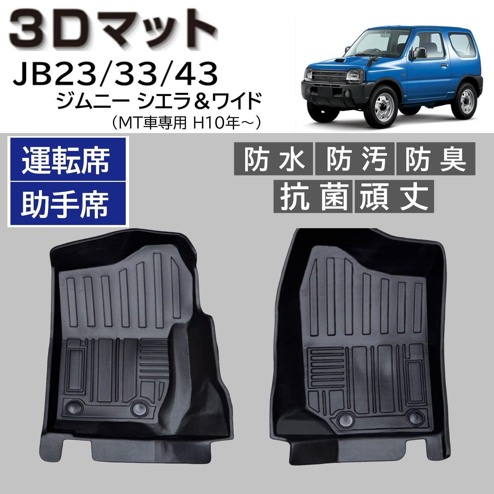 スピード発送 JB23 JB33 JB43 ジムニー MT車 3D フロアマット 運転席 助手席 2pcSET 水や汚れに強い TPE製 3Dマット １列目 足元マット ジムニーワイド ジムニーシエラ カーマット FM113