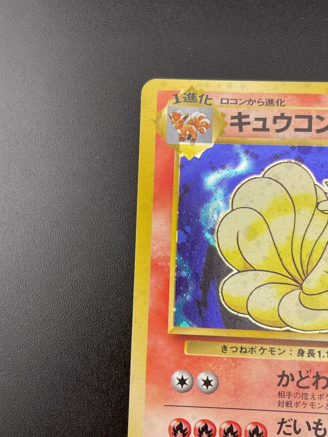 キュウコン LV.32(第1弾初版・マーク無し) [旧裏面] No.038 状態難 ポケモンカード ポケカ キュウコン LV.32(第1弾再版) ☆ [旧裏面] No.038 傷有り