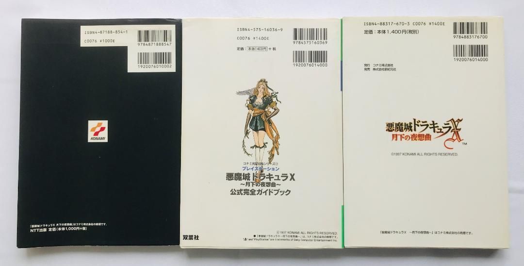 悪魔城ドラキュラX 月下の夜想曲 公式完全ガイドブック PS