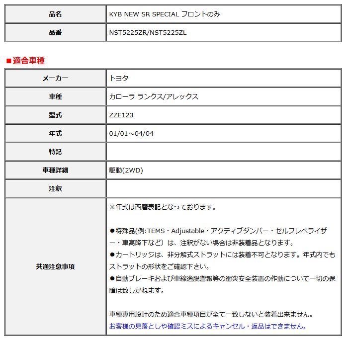 KYB カヤバ NEW SR SPECIAL フロント カローラ ランクス/アレックス ZZE123 01/01～04/04 NST5225ZR/NST5225ZL