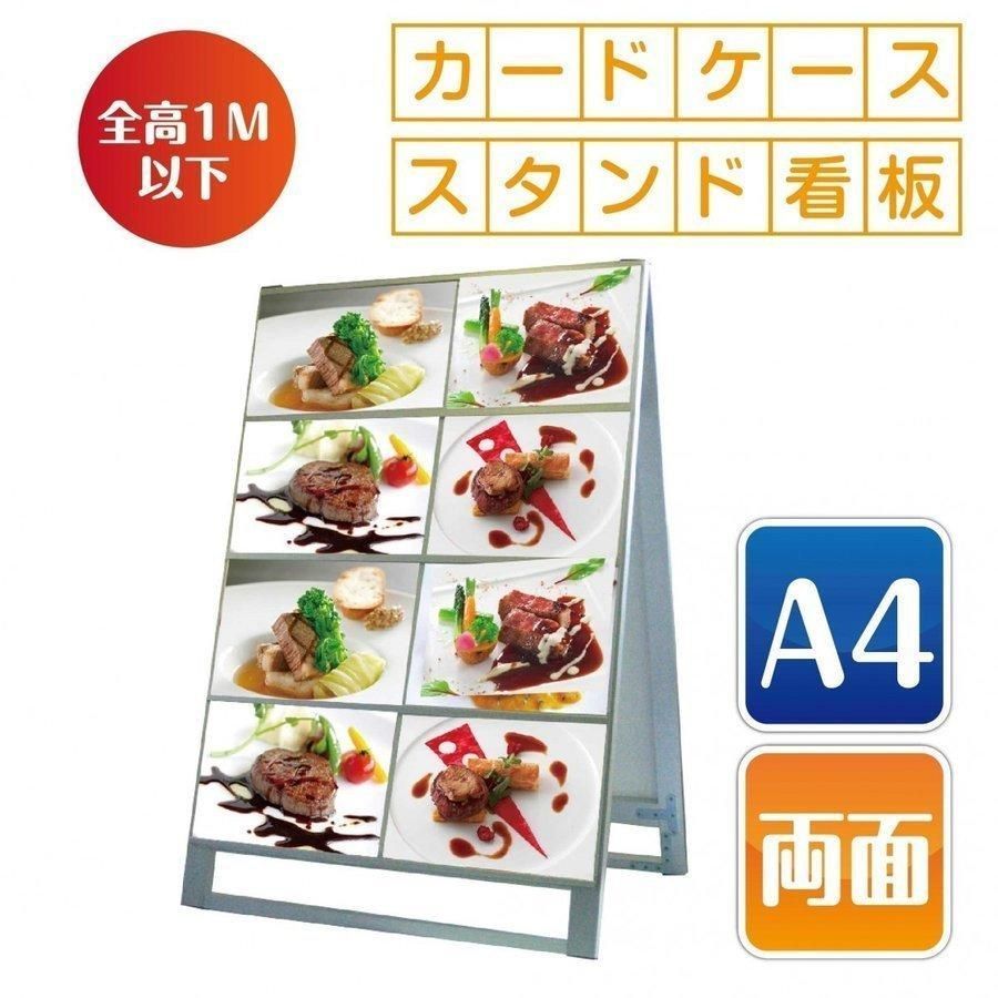 看板 店舗用看板 アルミスタンド カードケーススタンド看板A4横8両面 KDKS-A4Y16R