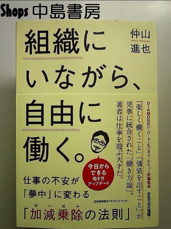 組織にいながら、自由に働く。 仕事の不安が「夢中」に変わる「加減乗除(+-×÷)の法則」 単行本