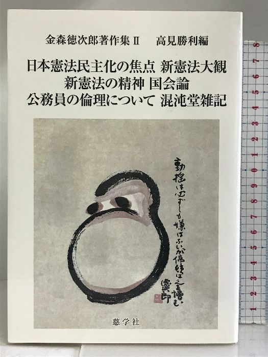 金森徳次郎著作集 2 日本憲法民主化の焦点   慈学社出版   金森 徳次郎